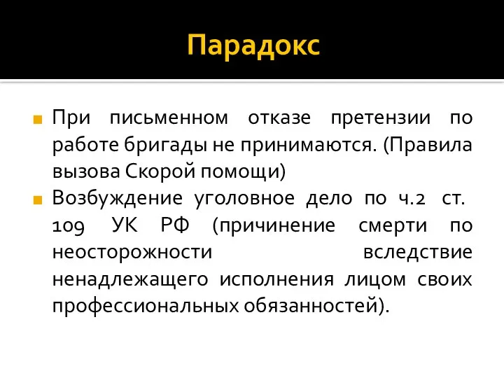 Парадокс При письменном отказе претензии по работе бригады не принимаются. (Правила вызова