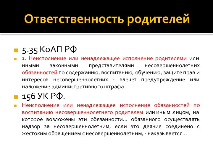 Ответственность родителей 5.35 КоАП РФ 1. Неисполнение или ненадлежащее исполнение родителями или