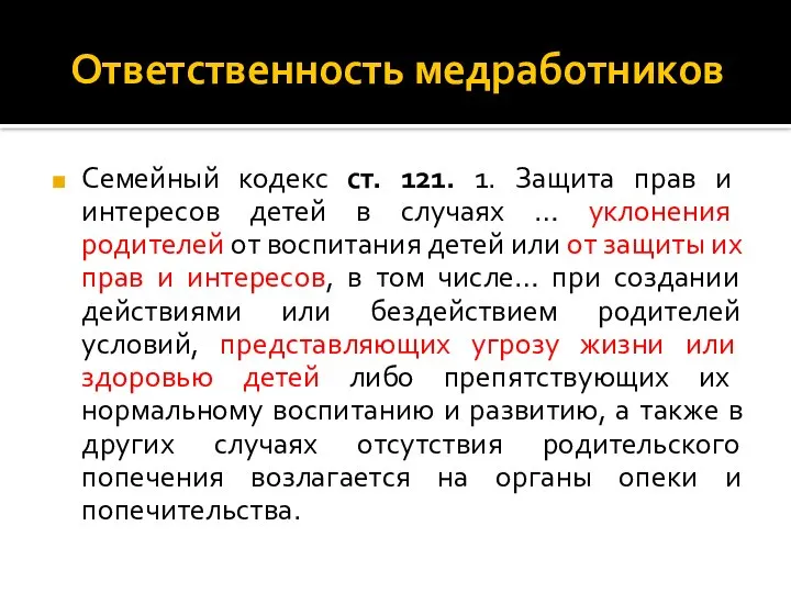 Ответственность медработников Семейный кодекс ст. 121. 1. Защита прав и интересов детей