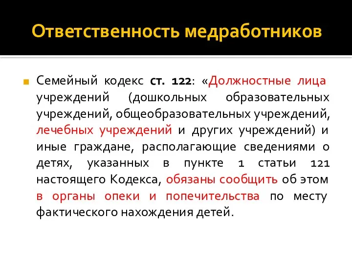 Ответственность медработников Семейный кодекс ст. 122: «Должностные лица учреждений (дошкольных образовательных учреждений,