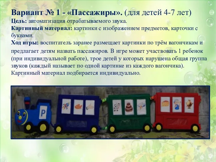Вариант № 1 - «Пассажиры». (для детей 4-7 лет) Цель: автоматизация отрабатываемого