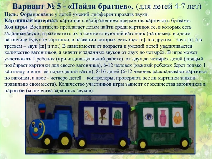 Вариант № 5 - «Найди братцев». (для детей 4-7 лет) Цель: Формирование