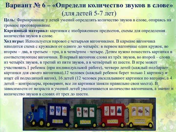 Вариант № 6 – «Определи количество звуков в слове» (для детей 5-7