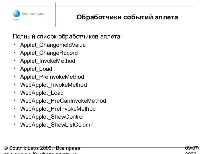 © Sputnik Labs 2005. Все права защищены. Конфиденциально. 09/07/2023 Обработчики событий аплета