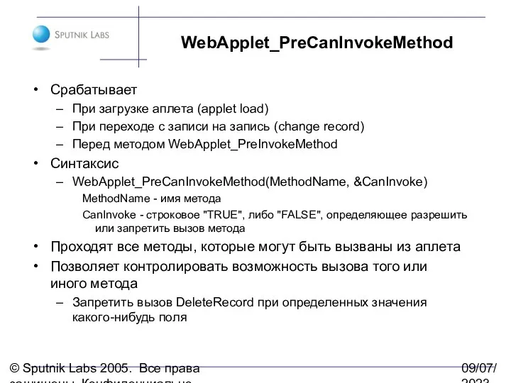 © Sputnik Labs 2005. Все права защищены. Конфиденциально. 09/07/2023 WebApplet_PreCanInvokeMethod Срабатывает При