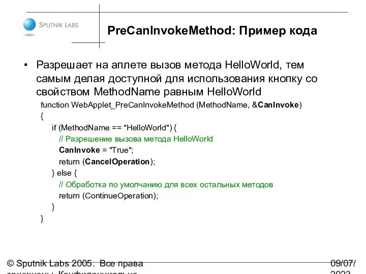 © Sputnik Labs 2005. Все права защищены. Конфиденциально. 09/07/2023 PreCanInvokeMethod: Пример кода