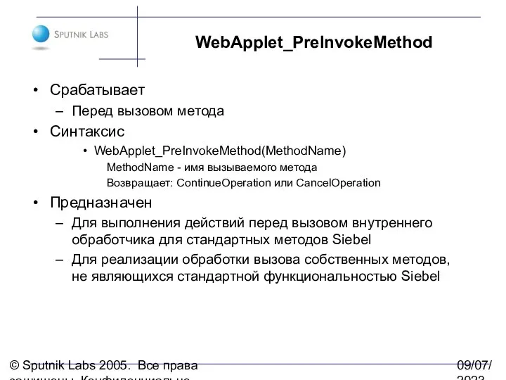 © Sputnik Labs 2005. Все права защищены. Конфиденциально. 09/07/2023 WebApplet_PreInvokeMethod Срабатывает Перед