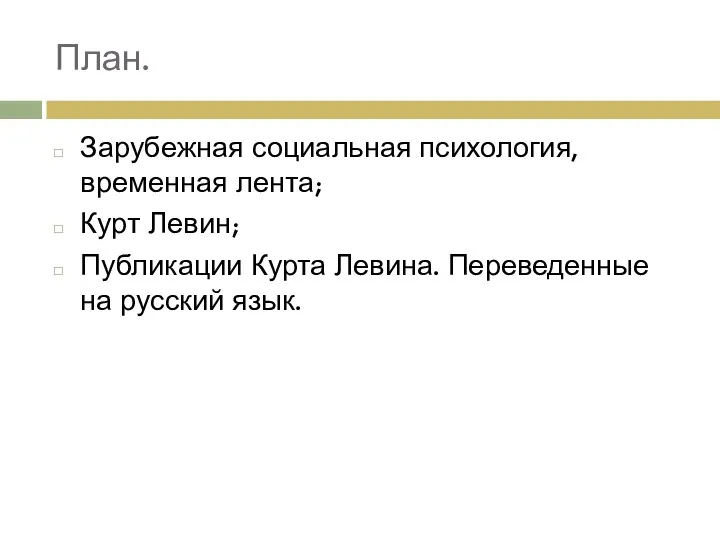 План. Зарубежная социальная психология, временная лента; Курт Левин; Публикации Курта Левина. Переведенные на русский язык.