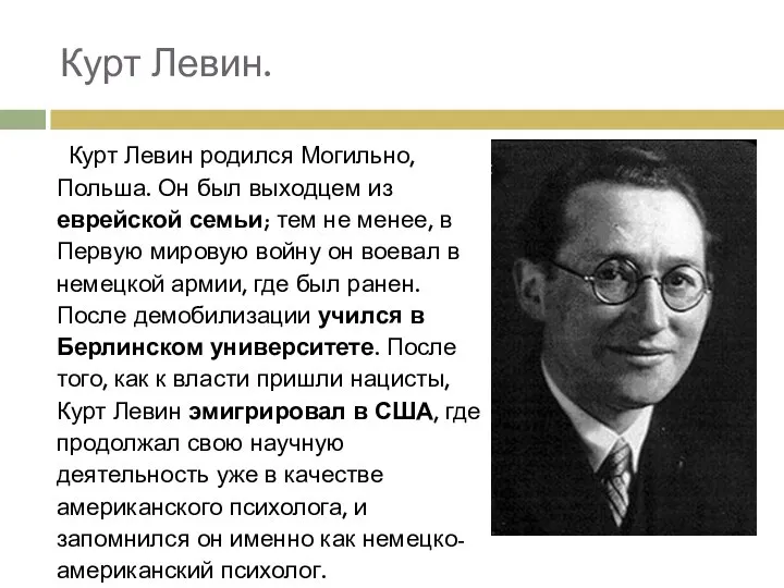 Курт Левин. Курт Левин родился Могильно, Польша. Он был выходцем из еврейской