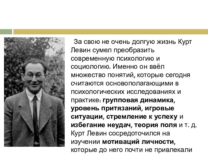 За свою не очень долгую жизнь Курт Левин сумел преобразить современную психологию