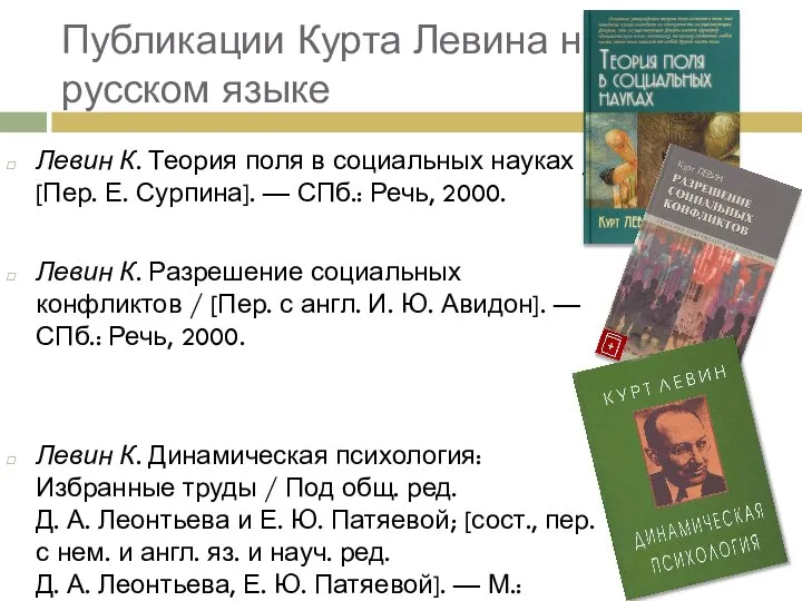 Публикации Курта Левина на русском языке Левин К. Теория поля в социальных