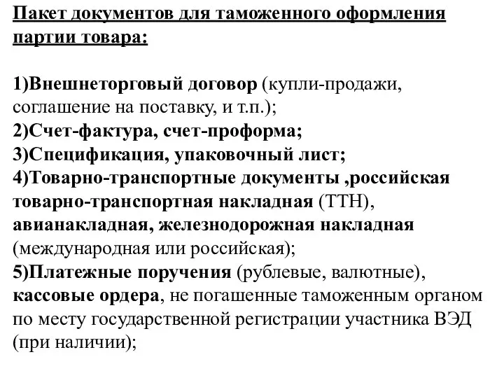 Пакет документов для таможенного оформления партии товара: 1)Внешнеторговый договор (купли-продажи, соглашение на