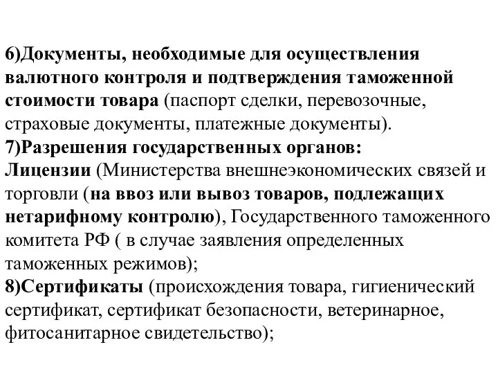 6)Документы, необходимые для осуществления валютного контроля и подтверждения таможенной стоимости товара (паспорт