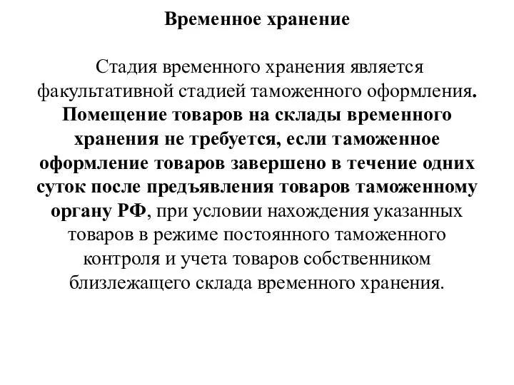 Временное хранение Стадия временного хранения является факультативной стадией таможенного оформления. Помещение товаров