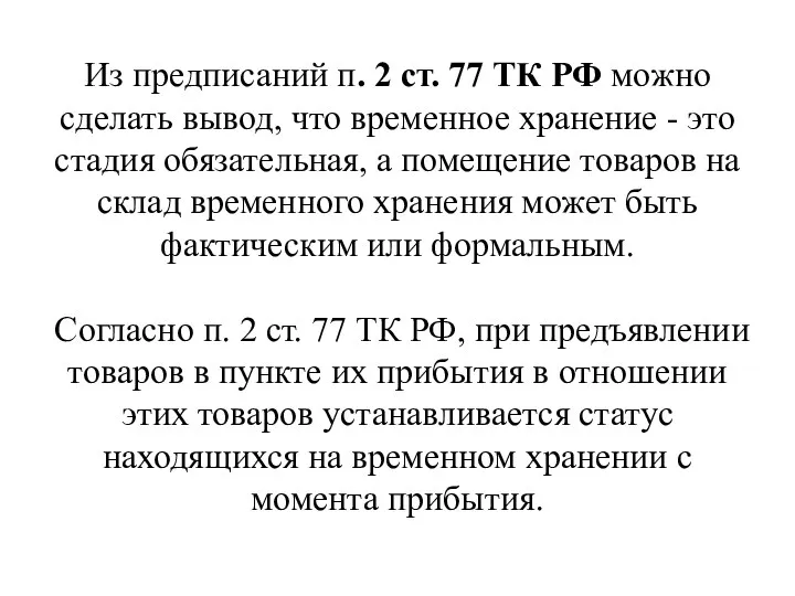 Из предписаний п. 2 ст. 77 ТК РФ можно сделать вывод, что