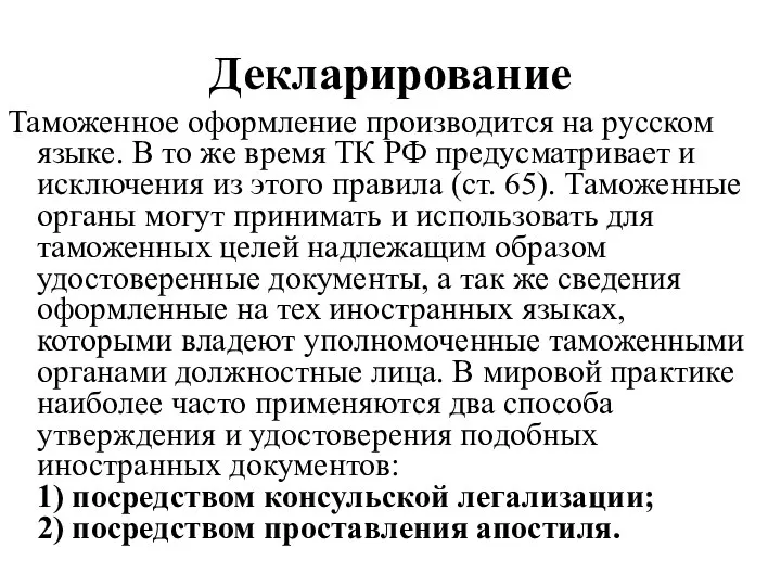 Декларирование Таможенное оформление производится на русском языке. В то же время ТК