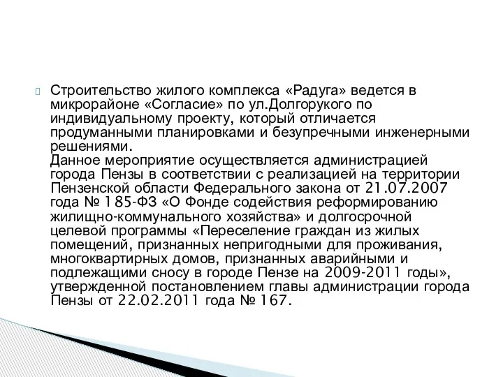 Строительство жилого комплекса «Радуга» ведется в микрорайоне «Согласие» по ул.Долгорукого по индивидуальному