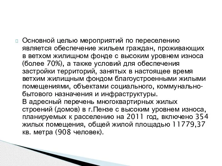 Основной целью мероприятий по переселению является обеспечение жильем граждан, проживающих в ветхом