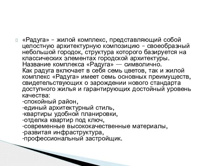 «Радуга» – жилой комплекс, представляющий собой целостную архитектурную композицию – своеобразный небольшой