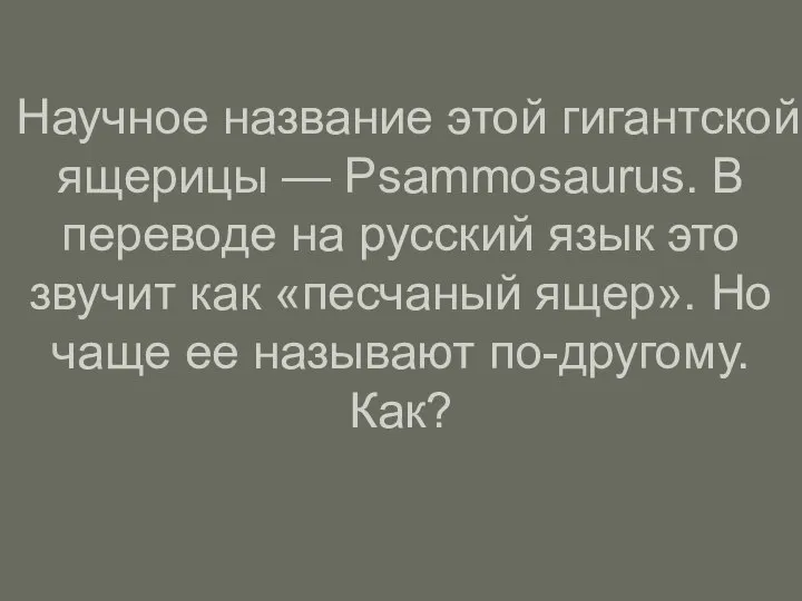 Научное название этой гигантской ящерицы — Psammosaurus. В переводе на русский язык