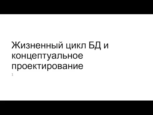 Жизненный цикл БД и концептуальное проектирование 1