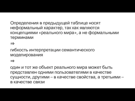 Определения в предыдущей таблице носят неформальный характер, так как являются концепциями «реального