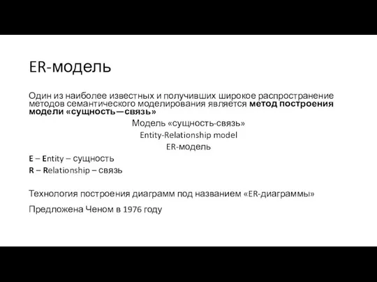 ER-модель Один из наиболее известных и получивших широкое распространение методов семантического моделирования