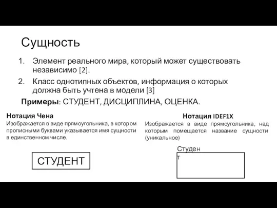 Сущность Элемент реального мира, который может существовать независимо [2]. Класс однотипных объектов,