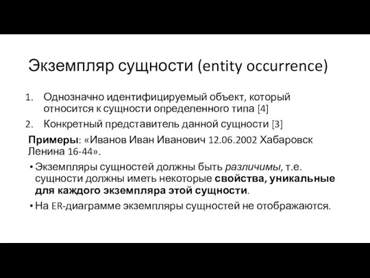 Экземпляр сущности (entity occurrence) Однозначно идентифицируемый объект, который относится к сущности определенного