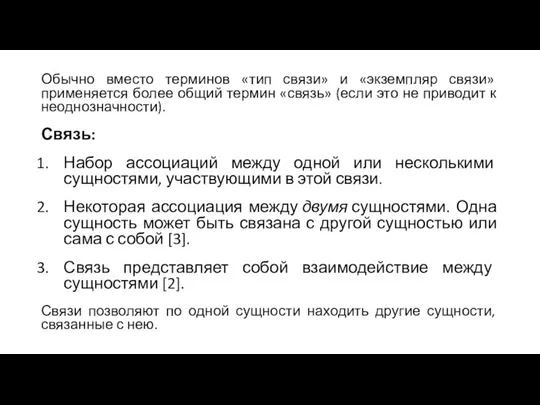 Обычно вместо терминов «тип связи» и «экземпляр связи» применяется более общий термин