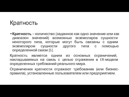 Кратность Кратность – количество (заданное как одно значение или как диапазон значений)