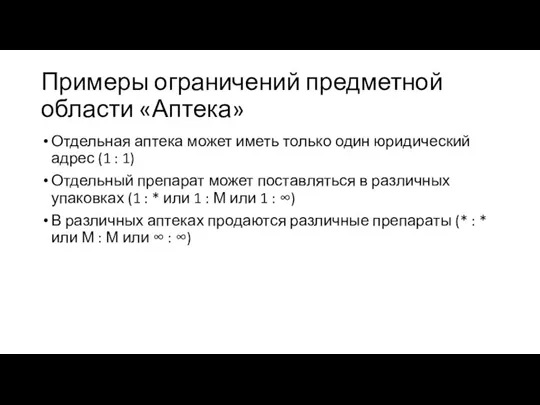 Примеры ограничений предметной области «Аптека» Отдельная аптека может иметь только один юридический