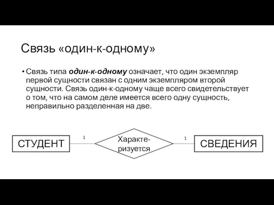 Связь «один-к-одному» Связь типа один-к-одному означает, что один экземпляр первой сущности связан