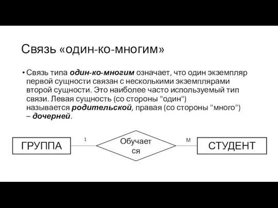 Связь «один-ко-многим» Связь типа один-ко-многим означает, что один экземпляр первой сущности связан