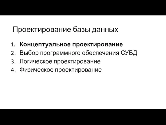 Проектирование базы данных Концептуальное проектирование Выбор программного обеспечения СУБД Логическое проектирование Физическое проектирование