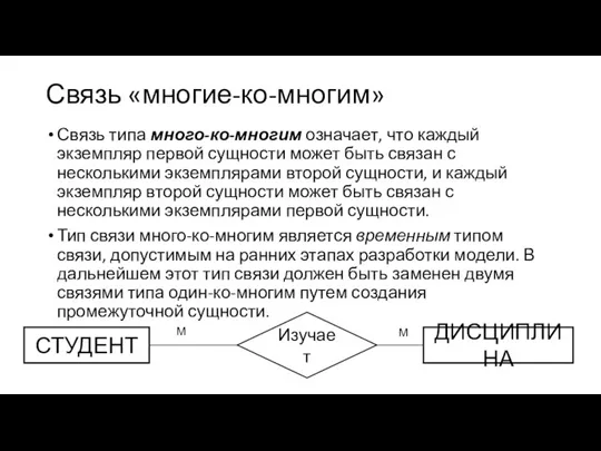 Связь «многие-ко-многим» Связь типа много-ко-многим означает, что каждый экземпляр первой сущности может