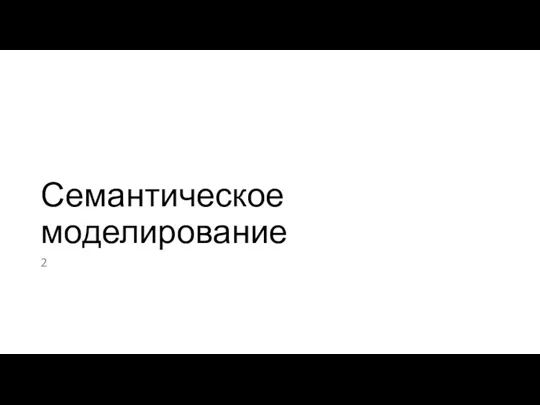 Семантическое моделирование 2