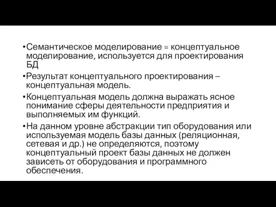 Семантическое моделирование = концептуальное моделирование, используется для проектирования БД Результат концептуального проектирования