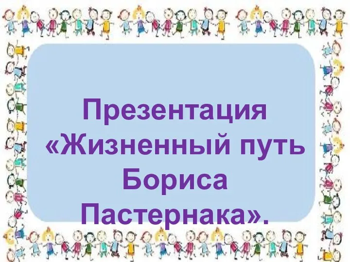 Презентация «Жизненный путь Бориса Пастернака».