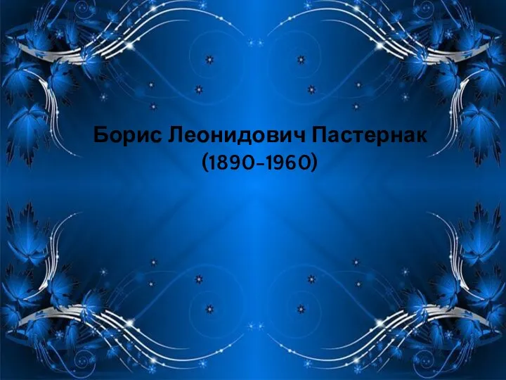 Борис Леонидович Пастернак (1890-1960)