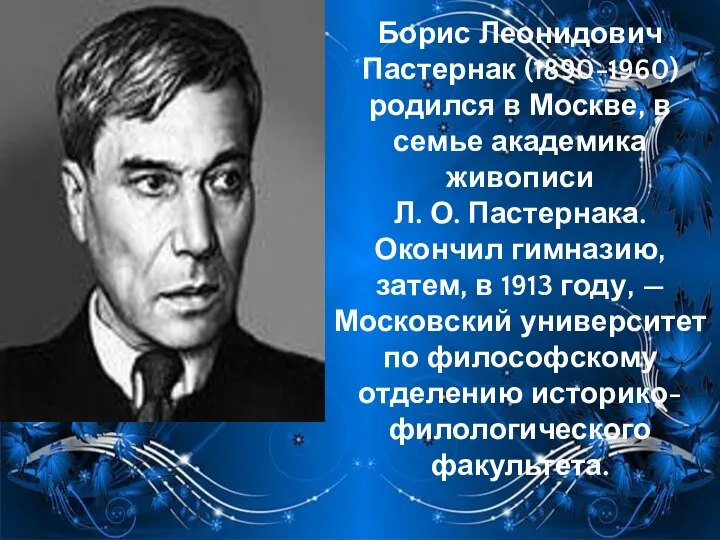 Борис Леонидович Пастернак (1890-1960) родился в Москве, в семье академика живописи Л.