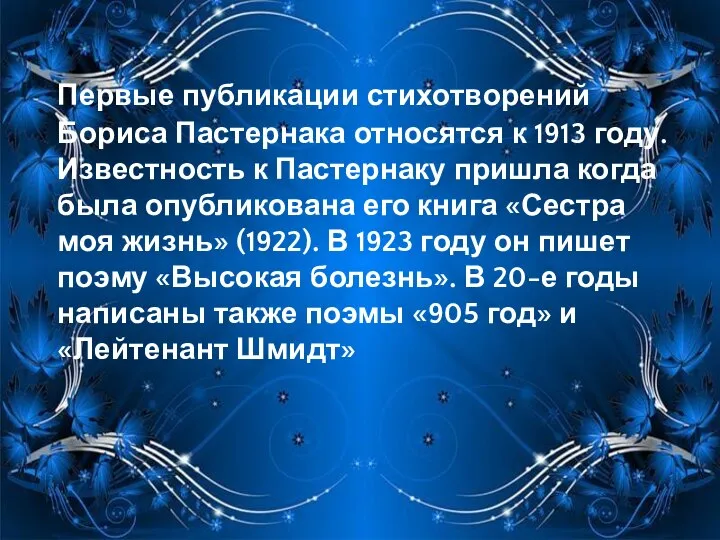 Первые публикации стихотворений Бориса Пастернака относятся к 1913 году. Известность к Пастернаку