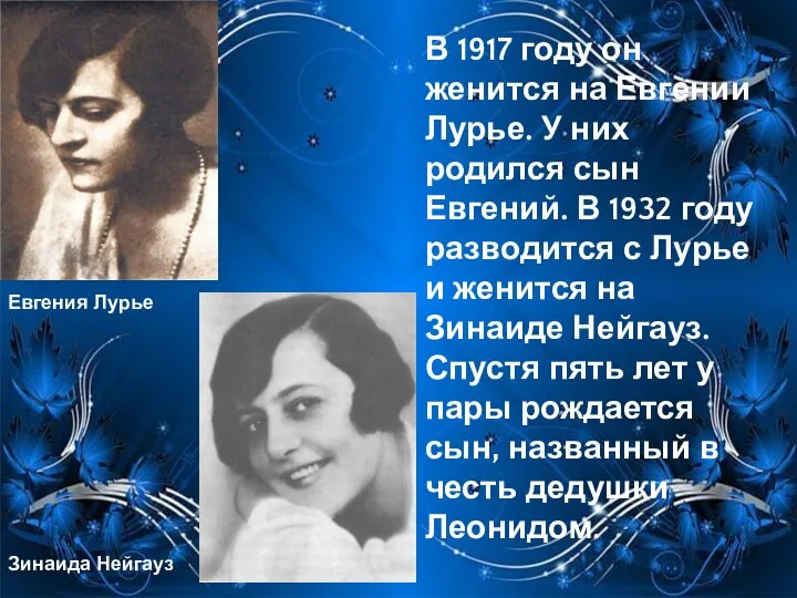 В 1917 году он женится на Евгении Лурье. У них родился сын