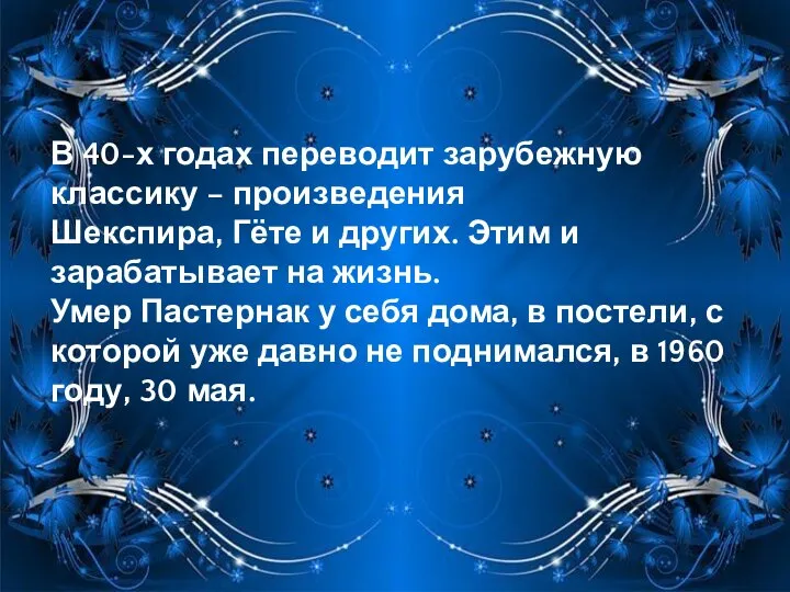 В 40-х годах переводит зарубежную классику – произведения Шекспира, Гёте и других.