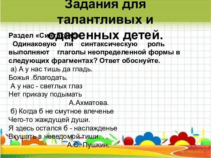 Раздел «Синтаксис». Одинаковую ли синтаксическую роль выполняют глаголы неопределенной формы в следующих