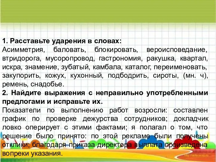 1. Расставьте ударения в словах: Асимметрия, баловать, блокировать, вероисповедание, втридорога, мусоропровод, гастрономия,