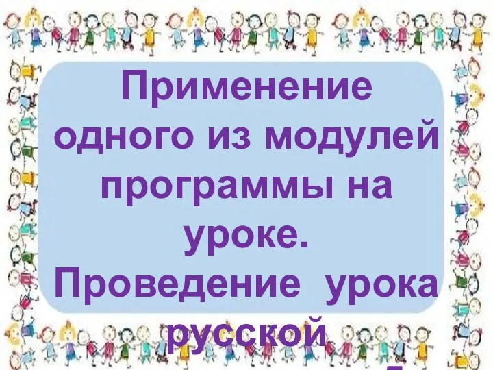 Применение одного из модулей программы на уроке. Проведение урока русской литературы в 5 классе (использование ИКТ).