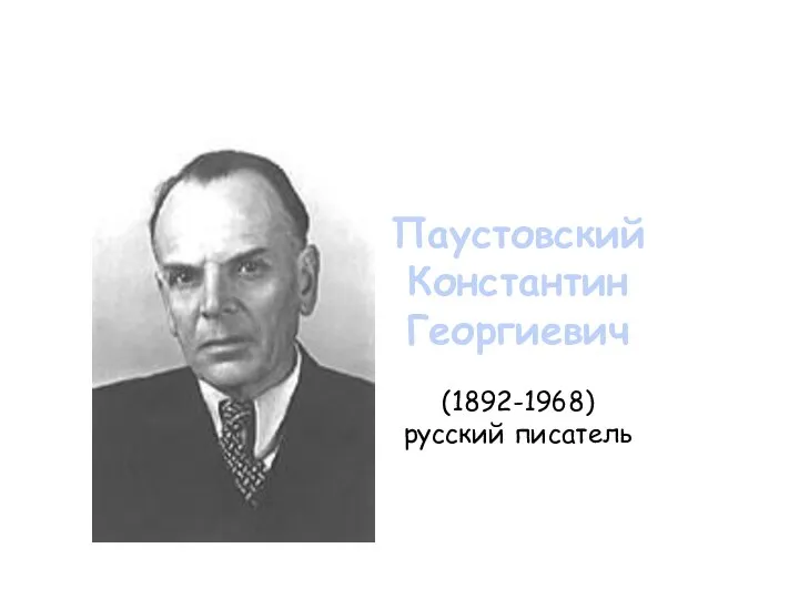 Паустовский Константин Георгиевич (1892-1968) русский писатель