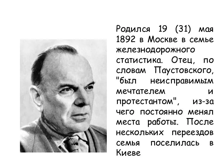 Родился 19 (31) мая 1892 в Москве в семье железнодорожного статистика. Отец,