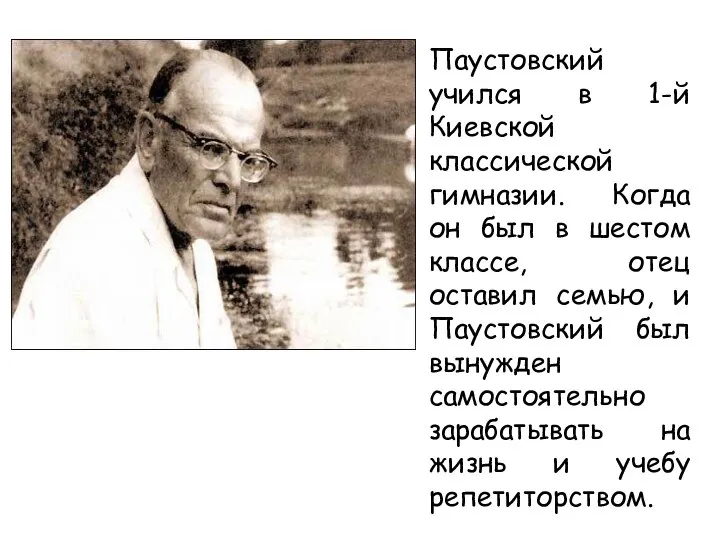 Паустовский учился в 1-й Киевской классической гимназии. Когда он был в шестом
